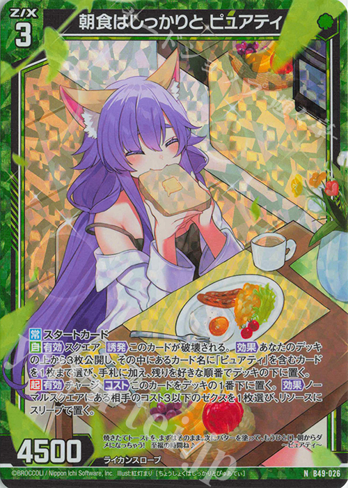 【傷】 NH 朝食はしっかりと ピュアティ(ホロ) | 販売 | [B49] 星火燎原編 爆拳！綺羅星(コズミック・グリッター) | Z/X-Zillions of enemy X-｜ゼクス