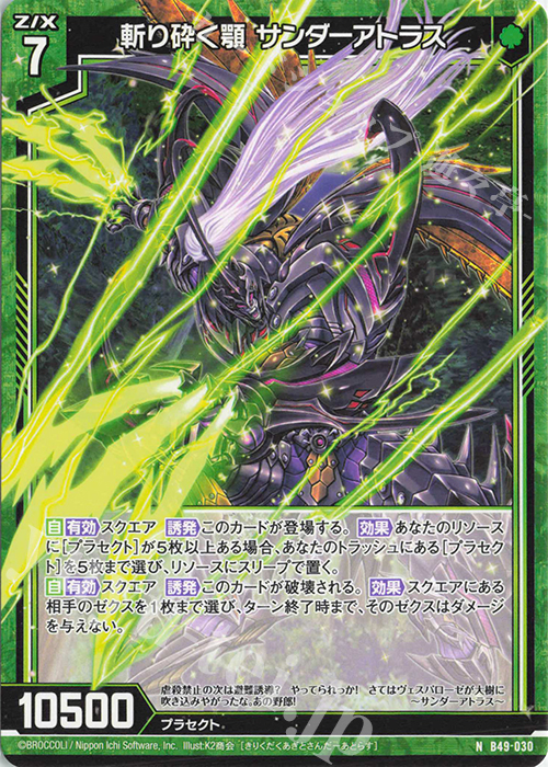 N 斬り砕く顎 サンダーアトラス | 販売 | [B49] 星火燎原編 爆拳！綺羅星(コズミック・グリッター) | Z/X-Zillions of enemy X-｜ゼクス