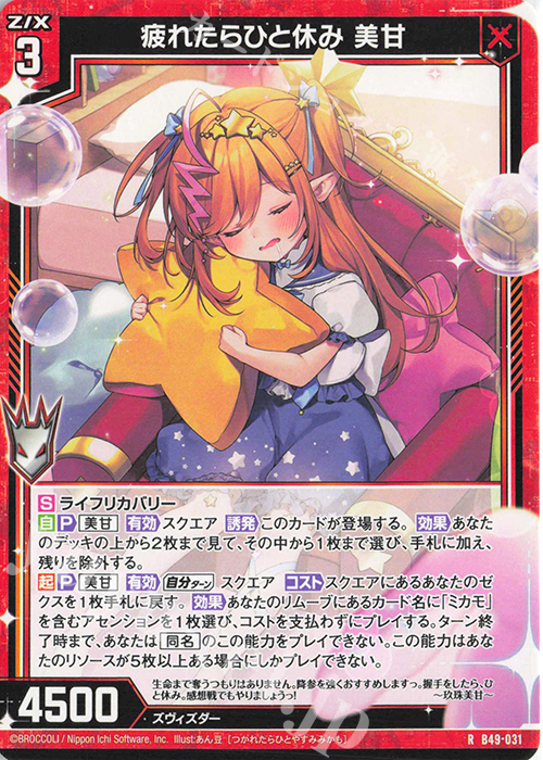 R 疲れたらひと休み 美甘 | 販売 | [B49] 星火燎原編 爆拳！綺羅星(コズミック・グリッター) | Z/X-Zillions of enemy X-｜ゼクス