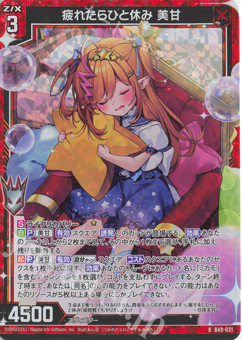 RH 疲れたらひと休み 美甘(ホロ) | 販売 | [B49] 星火燎原編 爆拳！綺羅星(コズミック・グリッター) | Z/X-Zillions of enemy X-｜ゼクス