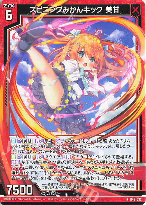 R スピニングみかんキック 美甘 | 販売 | [B49] 星火燎原編 爆拳！綺羅星(コズミック・グリッター) | Z/X-Zillions of enemy X-｜ゼクス