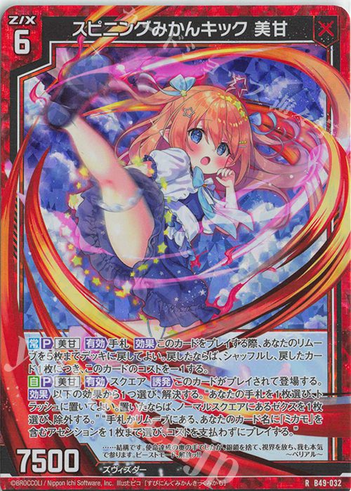 RH スピニングみかんキック 美甘(ホロ) | 販売 | [B49] 星火燎原編 爆拳！綺羅星(コズミック・グリッター) | Z/X-Zillions of enemy X-｜ゼクス