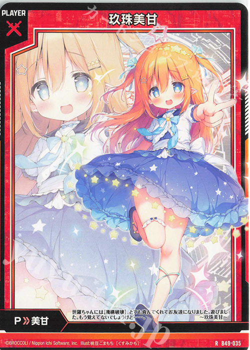R 玖珠美甘(ちょき) | 販売 | [B49] 星火燎原編 爆拳！綺羅星(コズミック・グリッター) | Z/X-Zillions of enemy X-｜ゼクス
