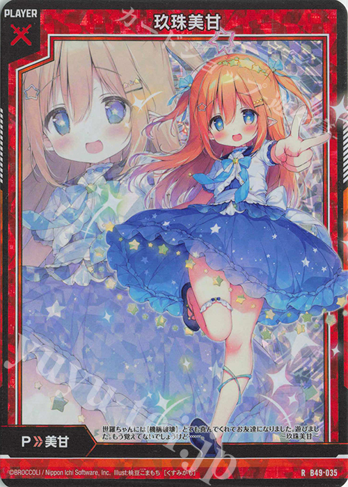 【傷】 RH 玖珠美甘(ちょき)(ホロ) | 販売 | [B49] 星火燎原編 爆拳！綺羅星(コズミック・グリッター) | Z/X-Zillions of enemy X-｜ゼクス