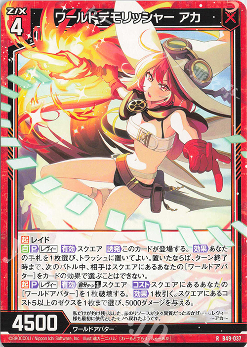 R ワールドデモリッシャー アカ | 販売 | [B49] 星火燎原編 爆拳！綺羅星(コズミック・グリッター) | Z/X-Zillions of enemy X-｜ゼクス