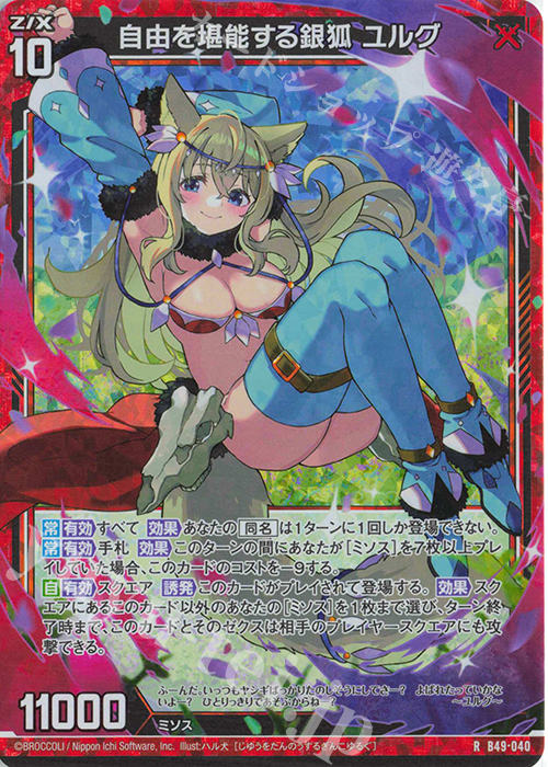 RH 自由を堪能する銀狐 ユルグ(ホロ) | 販売 | [B49] 星火燎原編 爆拳！綺羅星(コズミック・グリッター) | Z/X-Zillions of enemy X-｜ゼクス