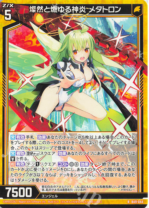 R 燦然と燃ゆる神炎 メタトロン | 販売 | [B49] 星火燎原編 爆拳！綺羅星(コズミック・グリッター) | Z/X-Zillions of enemy X-｜ゼクス