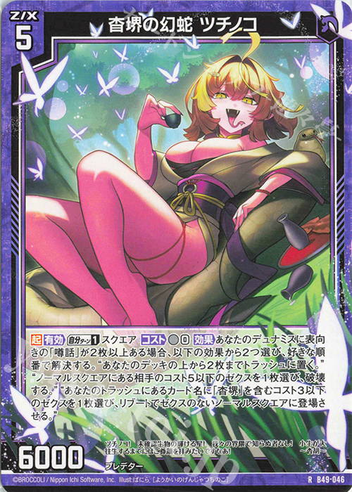 R 杳堺の幻蛇 ツチノコ | 販売 | [B49] 星火燎原編 爆拳！綺羅星(コズミック・グリッター) | Z/X-Zillions of enemy X-｜ゼクス