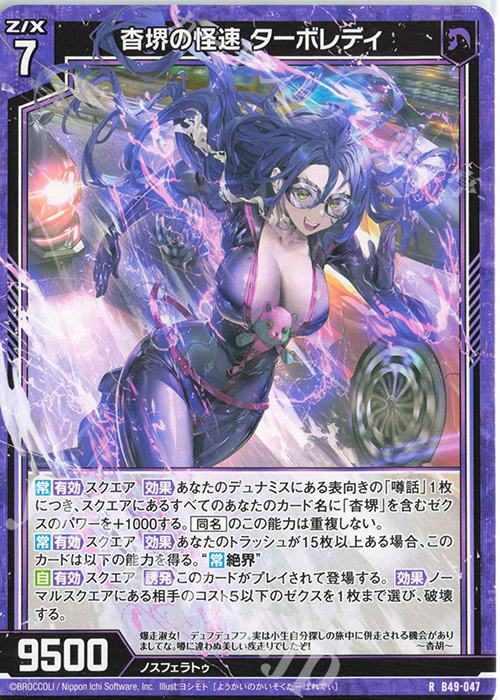 R 杳堺の怪速 ターボレディ | 販売 | [B49] 星火燎原編 爆拳！綺羅星(コズミック・グリッター) | Z/X-Zillions of enemy X-｜ゼクス