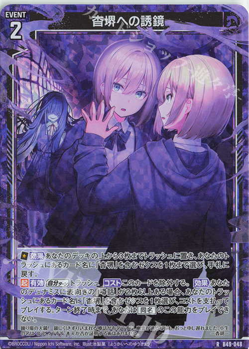 RH 杳堺への誘鏡(ホロ) | 販売 | [B49] 星火燎原編 爆拳！綺羅星(コズミック・グリッター) | Z/X-Zillions of enemy X-｜ゼクス