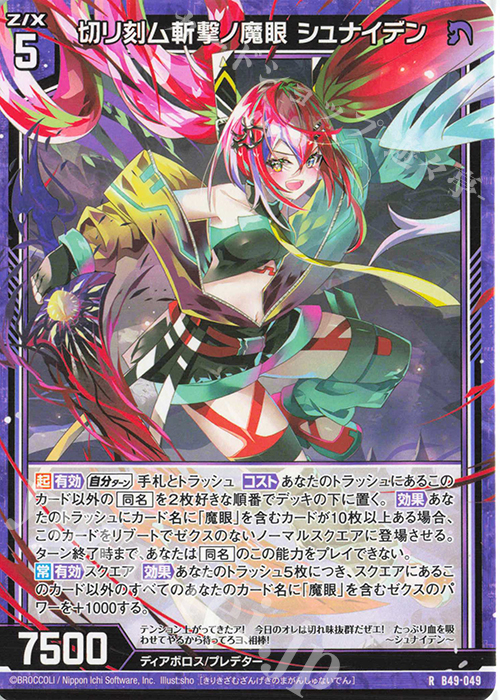 R 切リ刻ム斬撃ノ魔眼 シュナイデン | 販売 | [B49] 星火燎原編 爆拳！綺羅星(コズミック・グリッター) | Z/X-Zillions of enemy X-｜ゼクス