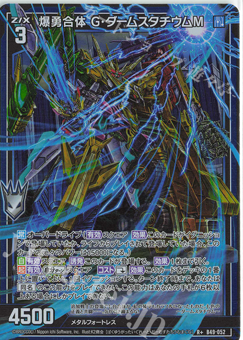 R+ 爆勇合体 G・ダームスタチウムM | 販売 | [B49] 星火燎原編 爆拳！綺羅星(コズミック・グリッター) | Z/X-Zillions of enemy X-｜ゼクス