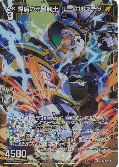R+ 爆盾の守護騎士 サー・ガルマータ | 販売 | [B49] 星火燎原編 爆拳！綺羅星(コズミック・グリッター) | Z/X-Zillions of enemy X-｜ゼクス