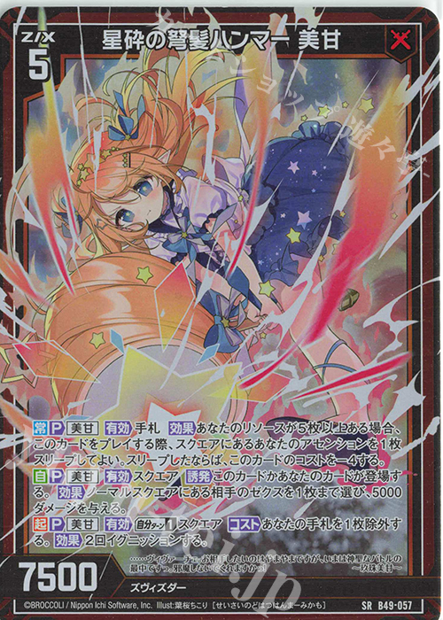 SR 星砕の弩髪ハンマー 美甘(ホロ) | 販売 | [B49] 星火燎原編 爆拳！綺羅星(コズミック・グリッター) | Z/X-Zillions of enemy X-｜ゼクス