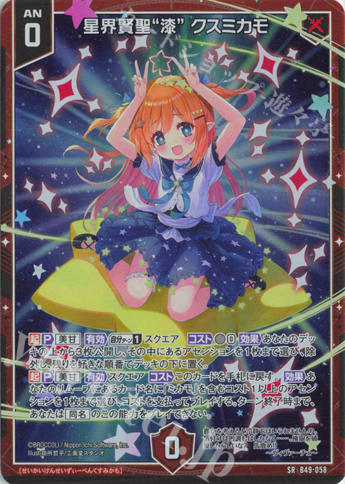 SR 星界賢聖“漆” クスミカモ(ホロ) | 販売 | [B49] 星火燎原編 爆拳！綺羅星(コズミック・グリッター) | Z/X-Zillions of enemy X-｜ゼクス