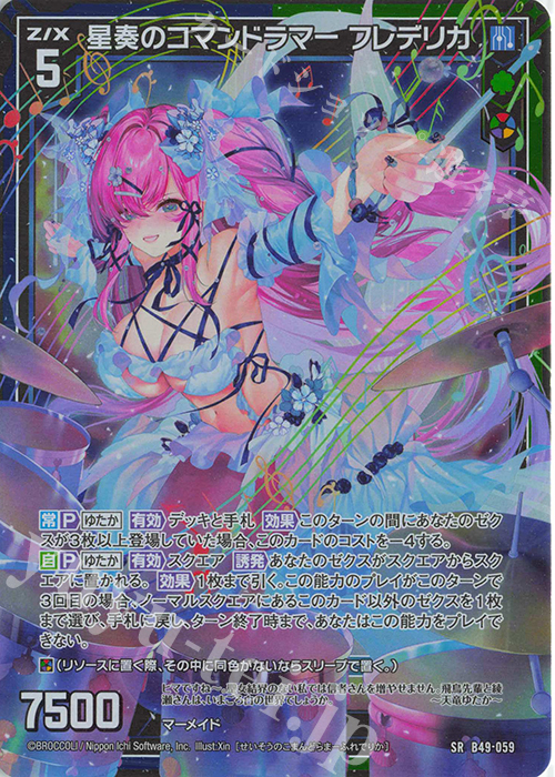 SR 星奏のコマンドラマー フレデリカ(ホロ) | 販売 | [B49] 星火燎原編 爆拳！綺羅星(コズミック・グリッター) | Z/X-Zillions of enemy X-｜ゼクス