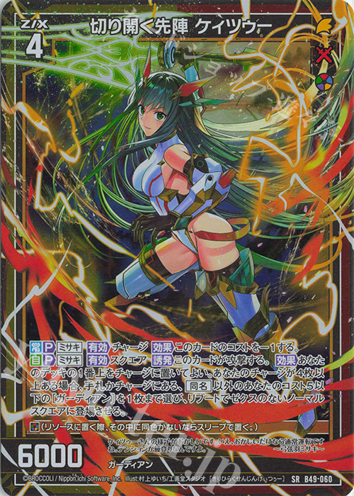 SR 切り開く先陣 ケィツゥー(ホロ) | 販売 | [B49] 星火燎原編 爆拳！綺羅星(コズミック・グリッター) | Z/X-Zillions of enemy X-｜ゼクス