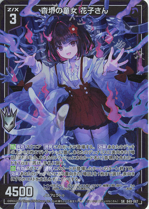 SR 杳堺の童女 花子さん(ホロ) | 販売 | [B49] 星火燎原編 爆拳！綺羅星(コズミック・グリッター) | Z/X-Zillions of enemy X-｜ゼクス