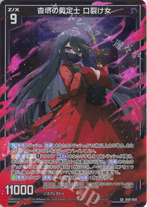 SR 杳堺の剪定士 口裂け女(ホロ) | 販売 | [B49] 星火燎原編 爆拳！綺羅星(コズミック・グリッター) | Z/X-Zillions of enemy X-｜ゼクス