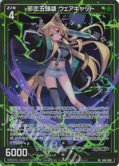 SR 邪恋五頭領 ウェアキャット(ホロ) | 販売 | [B49] 星火燎原編 爆拳！綺羅星(コズミック・グリッター) | Z/X-Zillions of enemy X-｜ゼクス