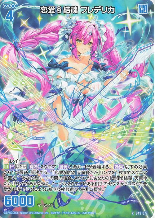 R 恋愛§結魂 フレデリカ | 販売 | [B49] 星火燎原編 爆拳！綺羅星(コズミック・グリッター) | Z/X-Zillions of enemy X-｜ゼクス