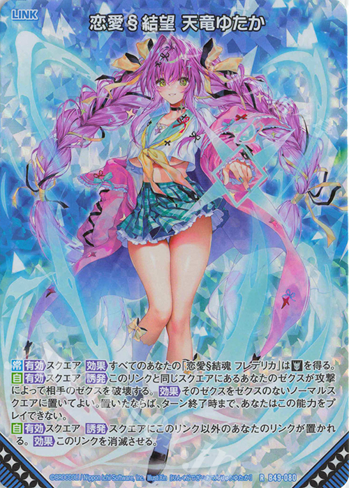 RH 恋愛§結望 天竜ゆたか(ホロ) | 販売 | [B49] 星火燎原編 爆拳！綺羅星(コズミック・グリッター) | Z/X-Zillions of enemy X-｜ゼクス