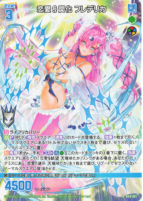 R 恋愛§開化 フレデリカ | 販売 | [B49] 星火燎原編 爆拳！綺羅星(コズミック・グリッター) | Z/X-Zillions of enemy X-｜ゼクス