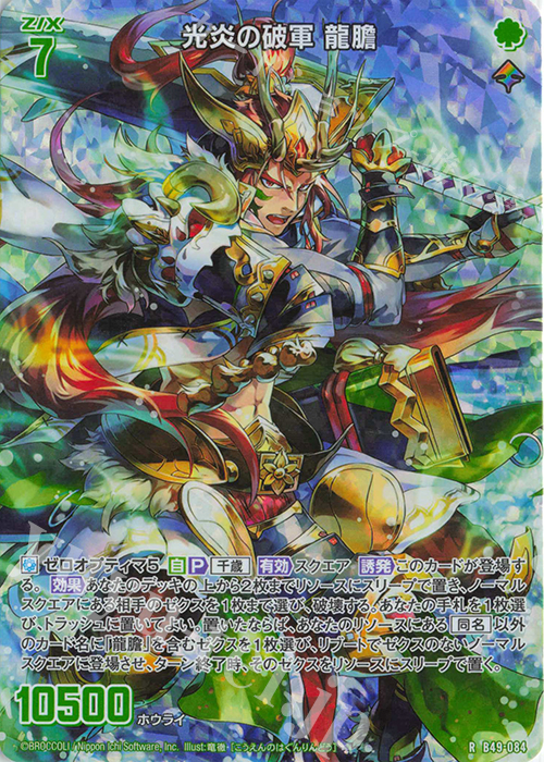 RH 光炎の破軍 龍膽(ホロ) | 販売 | [B49] 星火燎原編 爆拳！綺羅星(コズミック・グリッター) | Z/X-Zillions of enemy X-｜ゼクス