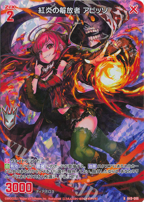 RH 紅炎の解放者 アビッソ(ホロ) | 販売 | [B49] 星火燎原編 爆拳！綺羅星(コズミック・グリッター) | Z/X-Zillions of enemy X-｜ゼクス