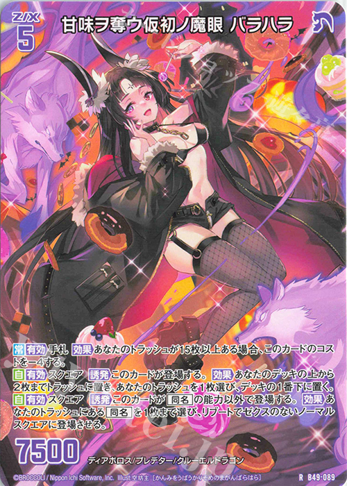 R 甘味ヲ奪ウ仮初ノ魔眼 バラハラ | 販売 | [B49] 星火燎原編 爆拳！綺羅星(コズミック・グリッター) | Z/X-Zillions of enemy X-｜ゼクス