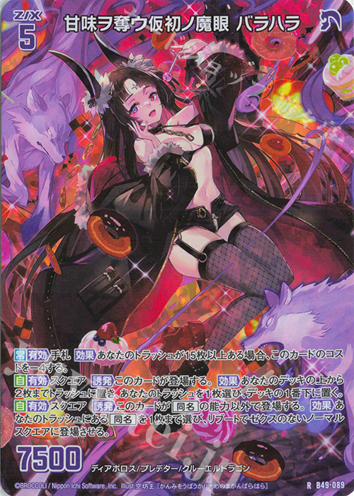 RH 甘味ヲ奪ウ仮初ノ魔眼 バラハラ(ホロ) | 販売 | [B49] 星火燎原編 爆拳！綺羅星(コズミック・グリッター) | Z/X-Zillions of enemy X-｜ゼクス