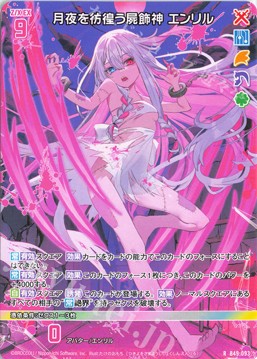 R 月夜を彷徨う屍飾神 エンリル | 販売 | [B49] 星火燎原編 爆拳！綺羅星(コズミック・グリッター) | Z/X-Zillions of enemy X-｜ゼクス