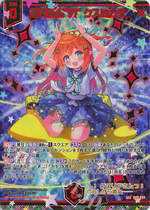 【傷】 SEC 星界賢聖“漆” クスミカモ(シークレット) | 販売 | [B49] 星火燎原編 爆拳！綺羅星(コズミック・グリッター) | Z/X-Zillions of enemy X-｜ゼクス