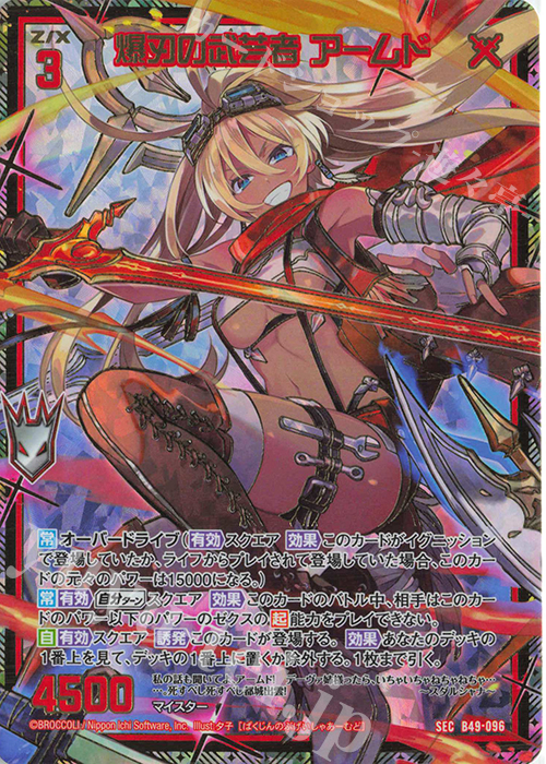 SEC 爆刃の武芸者 アームド(シークレット) | 販売 | [B49] 星火燎原編 爆拳！綺羅星(コズミック・グリッター) | Z/X-Zillions of enemy X-｜ゼクス