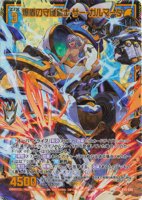 SEC 爆盾の守護騎士 サー・ガルマータ(シークレット) | 販売 | [B49] 星火燎原編 爆拳！綺羅星(コズミック・グリッター) | Z/X-Zillions of enemy X-｜ゼクス