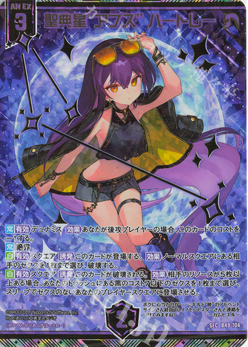 SEC 聖典星“アプス” ハートレー(シークレット) | 販売 | [B49] 星火燎原編 爆拳！綺羅星(コズミック・グリッター) | Z/X-Zillions of enemy X-｜ゼクス