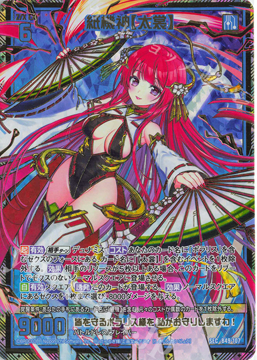 SEC 紙機神【太裳】(シークレット) | 販売 | [B49] 星火燎原編 爆拳！綺羅星(コズミック・グリッター) | Z/X-Zillions of enemy X-｜ゼクス
