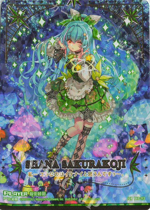 IGR 桜街紗那 | 販売 | [B49] 星火燎原編 爆拳！綺羅星(コズミック・グリッター) | Z/X-Zillions of enemy X-｜ゼクス