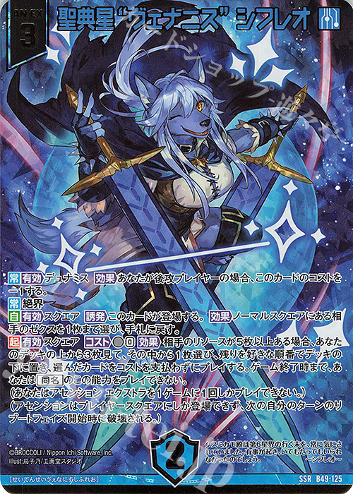 SSR 聖典星“ヴェナニス” シフレオ(カードガチャ仕様) | 販売 | [B49] 星火燎原編 爆拳！綺羅星(コズミック・グリッター) | Z/X-Zillions of enemy X-｜ゼクス