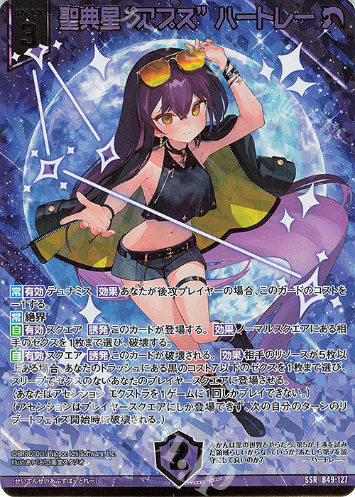 【傷】 SSR 聖典星“アプス” ハートレー(カードガチャ仕様) | 販売 | [B49] 星火燎原編 爆拳！綺羅星(コズミック・グリッター) | Z/X-Zillions of enemy X-｜ゼクス