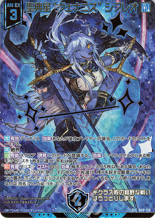 SEC 聖典星“ヴェナニス” シフレオ(シークレット)(カードガチャ仕様) | 販売 | [B49] 星火燎原編 爆拳！綺羅星(コズミック・グリッター) | Z/X-Zillions of enemy X-｜ゼクス