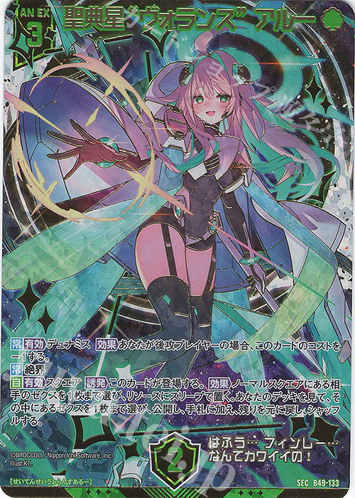 SEC 聖典星“ヴォランス” アルー(シークレット)(カードガチャ仕様) | 販売 | [B49] 星火燎原編 爆拳！綺羅星(コズミック・グリッター) | Z/X-Zillions of enemy X-｜ゼクス