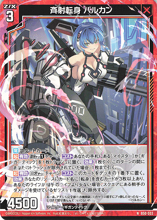 N 斉射転身 バルカン | 販売 | [B50] 星火燎原編 爆煌！閃光星(ステラ・スパークル) | Z/X-Zillions of enemy X-｜ゼクス