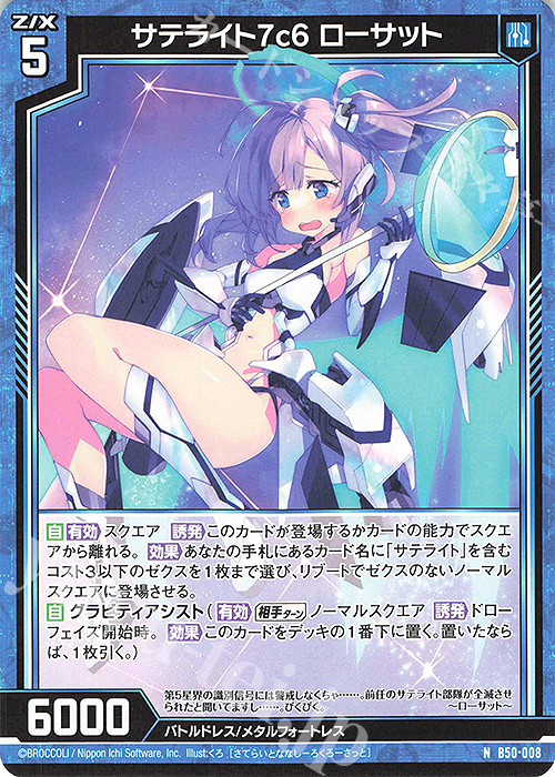 N サテライト7c6 ローサット | 販売 | [B50] 星火燎原編 爆煌！閃光星(ステラ・スパークル) | Z/X-Zillions of enemy X-｜ゼクス