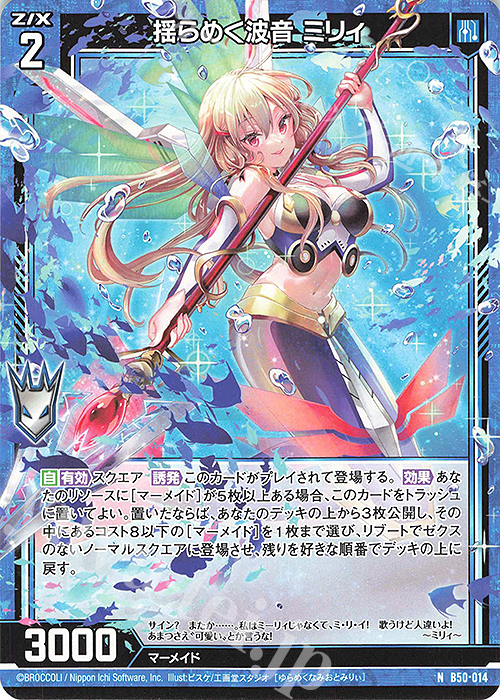 N 揺らめく波音 ミリィ | 販売 | [B50] 星火燎原編 爆煌！閃光星(ステラ・スパークル) | Z/X-Zillions of enemy X-｜ゼクス