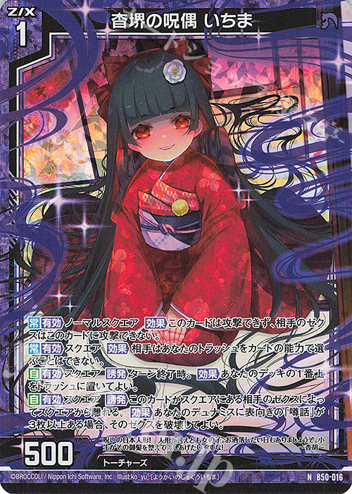 NH 杳堺の呪偶 いちま(ホロ) | 販売 | [B50] 星火燎原編 爆煌！閃光星(ステラ・スパークル) | Z/X-Zillions of enemy X-｜ゼクス