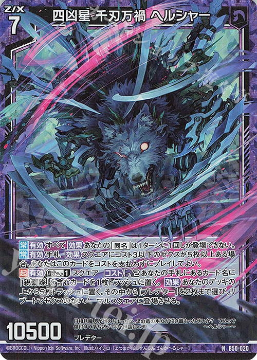 NH 四凶星 千刃万禍 ヘルシャー(ホロ) | 販売 | [B50] 星火燎原編 爆煌！閃光星(ステラ・スパークル) | Z/X-Zillions of enemy X-｜ゼクス
