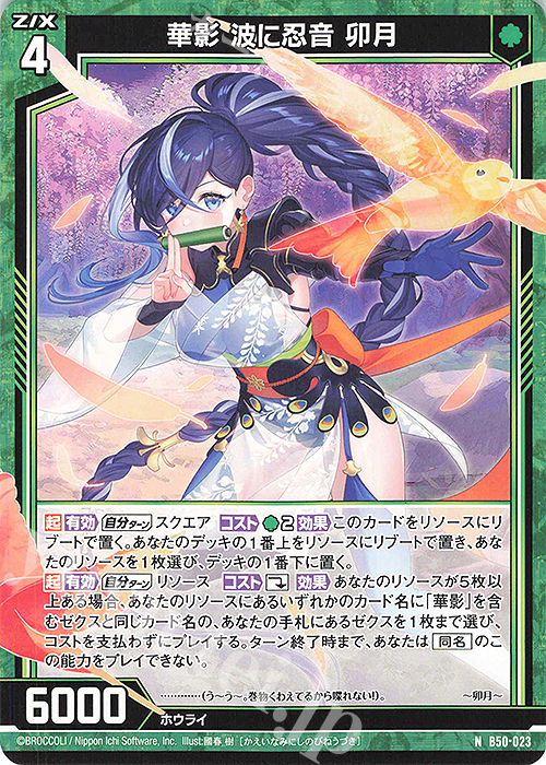N 華影 波に忍音 卯月 | 販売 | [B50] 星火燎原編 爆煌！閃光星(ステラ・スパークル) | Z/X-Zillions of enemy X-｜ゼクス