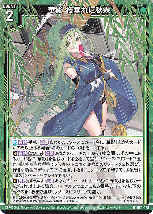 N 華影 枝垂れに秋霖 | 販売 | [B50] 星火燎原編 爆煌！閃光星(ステラ・スパークル) | Z/X-Zillions of enemy X-｜ゼクス