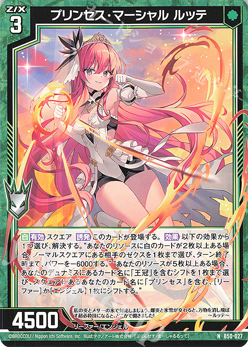 N プリンセス・マーシャル ルッテ | 販売 | [B50] 星火燎原編 爆煌！閃光星(ステラ・スパークル) | Z/X-Zillions of enemy X-｜ゼクス
